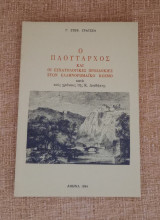 Ο Πλούταρχος και οι εσχατολογικές προσδοκίες στον ελληνορωμαϊκό κόσμο κατά τους χρόνους της Κ. Διαθήκης