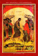 Ηδύνατο ο άνθρωπος να σωθεί χωρίς την Eνανθρώπησιν του Υιού και Λόγου του Θεού;