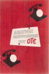 Δελτίον πληροφοριών του Ο.Τ.Ε. Τεύχος 1ον, Αύγουστος 1960