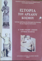 Ιστορία του αρχαίου Κόσμου
