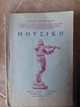 Μουσική ,Θεωρία - Σολφέζ - Τραγούδια - Ιστορία της μουσικής και Μορφολογία , [Θάνος Ερμήλιος]