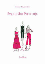 Εγχειρίδιο Ραπτικής