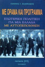 ΜΕ ΟΡΑΜΑ ΚΑΙ ΠΡΟΓΡΑΜΜΑ: ΕΞΩΤΕΡΙΚΗ ΠΟΛΙΤΙΚΗ ΓΙΑ ΜΙΑ ΕΛΛΑΔΑ ΜΕ ΑΥΤΟΠΕΠΟΙΘΗΣΗ