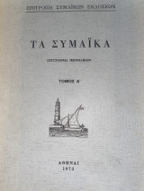 Τα Συμαϊκά