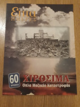60 χρόνια Χιροσίμα. Όπλα μαζικής καταστροφής - Επτά Ημέρες (7 Αυγούστου 2005)