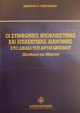 ΟΙ ΣΥΜΦΩΝΙΕΣ ΑΠΟΚΛΕΙΣΤΙΚΗΣ ΚΑΙ ΕΠΙΛΕΚΤΙΚΗΣ ΔΙΑΝΟΜΗΣ ΣΤΟ ΔΙΚΑΙΟ ΤΟΥ ΑΝΤΑΓΩΝΙΣΜΟΥ (ΕΛΕΥΘΕΡΟΥ ΚΑΙ ΑΘΕΜΙΤΟΥ)