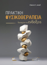 Οδηγός για την Tεκμηριωμένη Φυσικοθεραπευτική Πρακτική