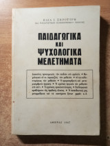 Παιδαγωγικά και ψυχολογικά μελετήματα