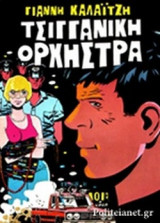 ΤΣΙΓΓΑΝΙΚΗ ΟΡΧΗΣΤΡΑ