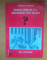 Ποιός ήθελε να σκοτώσει τον Πάπα (Όχι ο Αντόνωφ)