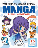 Ζωγραφίζω χαρακτήρες manga - chibi και kawaii