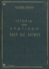 ΙΣΤΟΡΙΑ ΤΩΝ ΕΡΩΤΙΚΩΝ ΗΘΩΝ ΚΑΙ ΕΘΙΜΩΝ (ΠΡΩΤΟΣ ΤΟΜΟΣ)