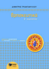 Θρησκευτικά Β΄ γυμνασίου
