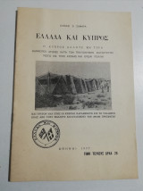 Ελλάδα και Κύπρος