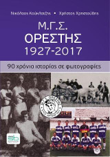 M.Γ.Σ. Ορέστης, 1927-2017: 90 χρόνια ιστορίας σε φωτογραφίες