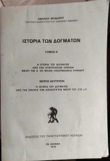 Ιστορία των Δογμάτων-Τόμος Α΄