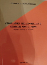 Αναψηλάφηση της απόφασης λόγω ανεύρεσης νέου εγγράφου (άρθρο 544 αρ. 7 ΚΠολΔ)