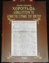 Χειρογραφα αποκαλυπτουν τις αγνωστες στιγμες του χριστου Ιωαννης Παπαζησης