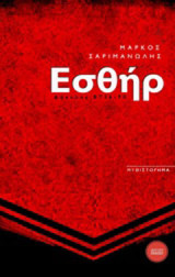 Εσθήρ: Φάκελος Β736-98