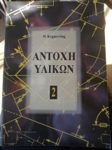 Αντοχή των υλικών ΙΙ
