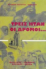 ΤΡΕΙΣ ΗΤΑΝ ΟΙ ΔΡΟΜΟΙ. . .
