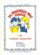 Τα τραγούδια μας παιδιά