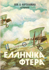 Ελληνικά φτερά 1912-1932