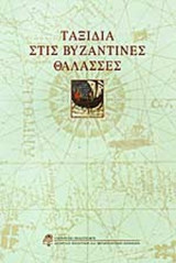 ΤΑΞΙΔΙΑ ΣΤΙΣ ΒΥΖΑΝΤΙΝΕΣ ΘΑΛΑΣΣΕΣ