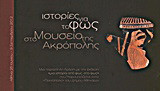 Ιστορίες για το φως στο Μουσείο της Ακρόπολης: Αθήνα 25 Ιουνίου - 9 Σεπτεμβρίου 2012: Μια παράλληλη δράση με την έκθεση "μια ιστορία από φως, στο φως" που παρουσιάζεται στην "Τεχνόπολις" του Δήμου Αθηναίων