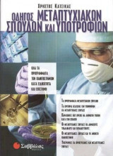 Οδηγός Μεταπτυχιακών Σπουδών και Υποτροφιών, Όλα τα Προγράμματα των Πανεπιστημίων κατά Ειδικότητα και Επιστήμη