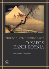 Ο χάρος κάνει κούνια: Ένα παραμύθι για μεγάλους