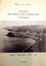 Ιστορία της Νήσου Αγίου Ευστρατίου (Άη Στράτη)