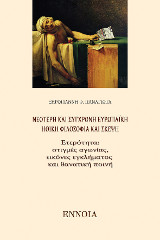 ΝΕΟΤΕΡΗ ΚΑΙ ΣΥΓΧΡΟΝΗ ΕΥΡΩΠΑΪΚΗ ΗΘΙΚΗ ΦΙΛΟΣΟΦΙΑ ΚΑΙ ΣΚΕΨΗ: ΕΤΕΡΟΤΗΤΑ: ΣΤΙΓΜΕΣ ΑΓΩΝΙΑΣ, ΕΙΚΟΝΕΣ ΕΓΚΛΗΜΑΤΟΣ ΚΑΙ ΘΑΝΑΤΙΚΗ ΠΟΙΝΗ