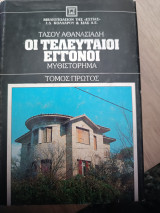 Οι τελευταίοι εγγονοί: Μυθιστόρημα