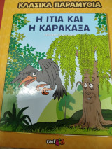 Κλασικά παραμύθια Η ιτιά και η καρακάξα