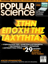 Popular science στην εποχή της ταχύτητας