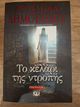 Το κελάρι της ντροπής