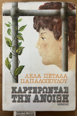 Καρτερώντας την άνοιξη