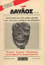 ΔΑΥΛΟΣ - ΤΕΥΧΟΣ 152-153