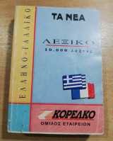 Ελληνο-γαλλικο λεξικό