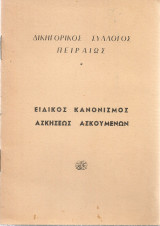 Ειδικός κανονισμός ασκήσεως ασκουμένων