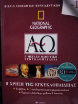 National Geographic: Η χρήση της εγκυκλοπαίδειας
