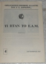 Τι ηταν το Ε.Α.Μ. 1967