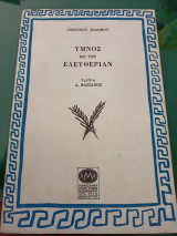 Ύμνος εις την Ελευθερίαν