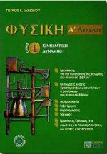 Φυσική Α΄ λυκείου: Κινηματική, δυναμική