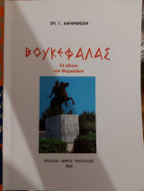 Βουκεφάλας, Το άλογο των Φαρσάλων