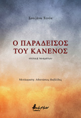 Ο παράδεισος του κανενός: επιλογή ποιημάτων