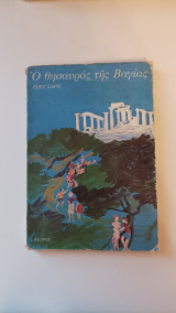 Ο θησαυρός της Βαγίας