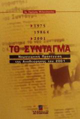 Το σύνταγμα 1975/1986/2001: Νομοτεχνική προσέγγιση της αναθεώρησης του 2001