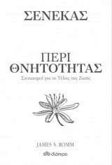Περί θνητότητας - Στοχασμοί για το τέλος της ζωής